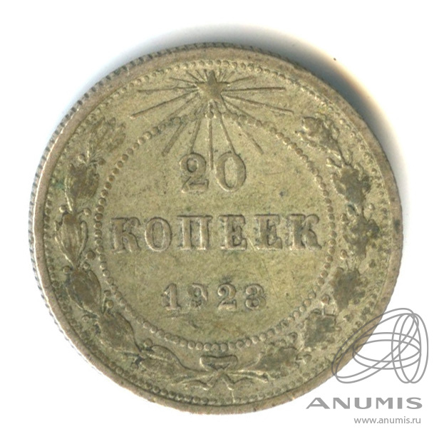 20 копеек 1923 — Немного вогнута