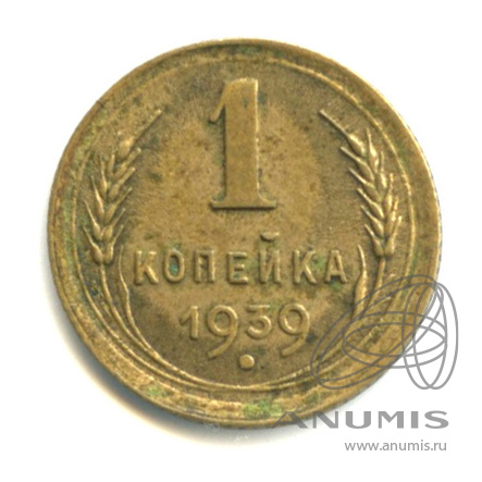 1 копейка 1939 — Венок 11 лент