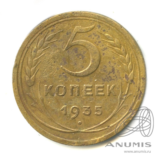 5 копеек 1935 — Венок 7 лент. Круговая надпись