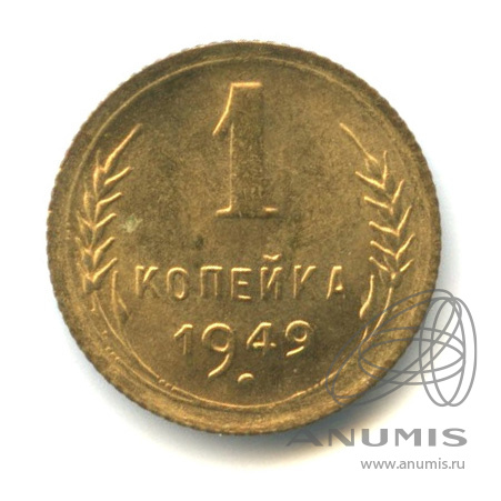 1 копейка 1949 — Венок 16 лент