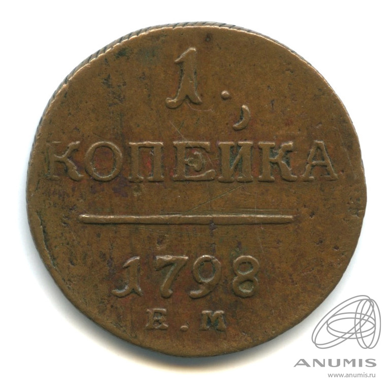 1 копейка 1798 ЕМ — Вензель Павла I