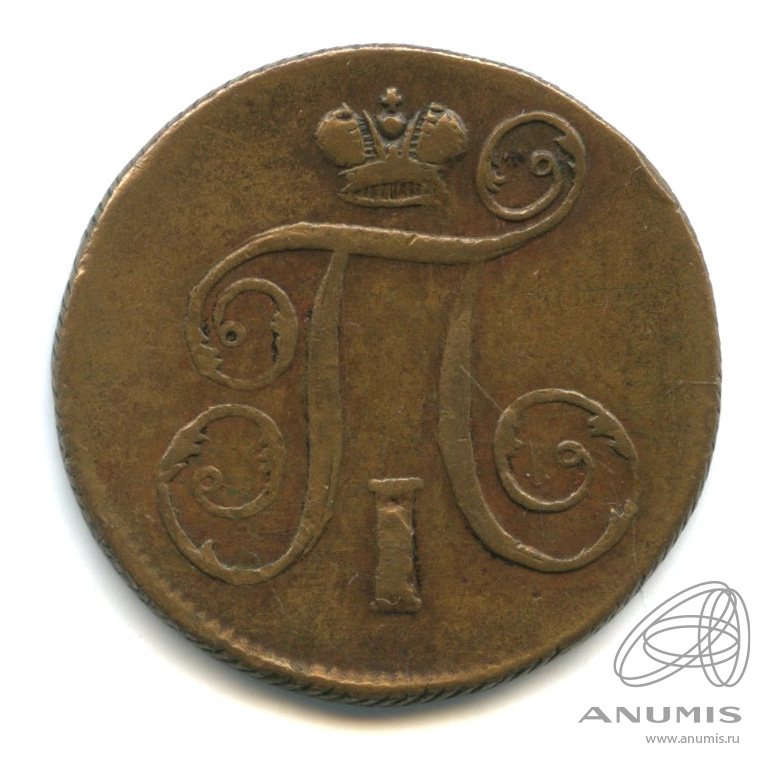 1 копейка 1798 ЕМ — Вензель Павла I