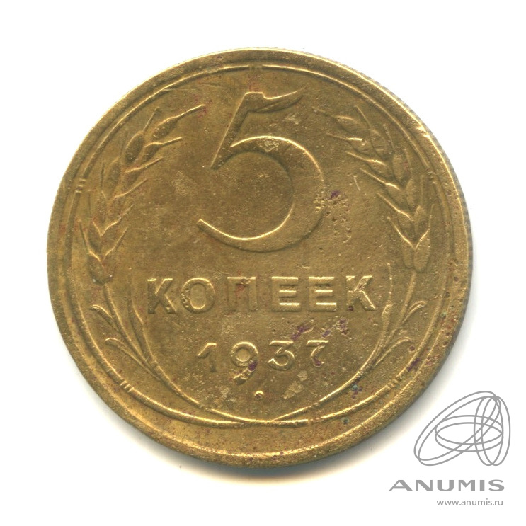 5 копеек 1937 — Венок 11 лент. Без круговой надписи