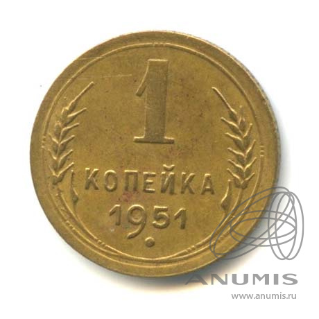 1 копейка 1951 — Венок 16 лент