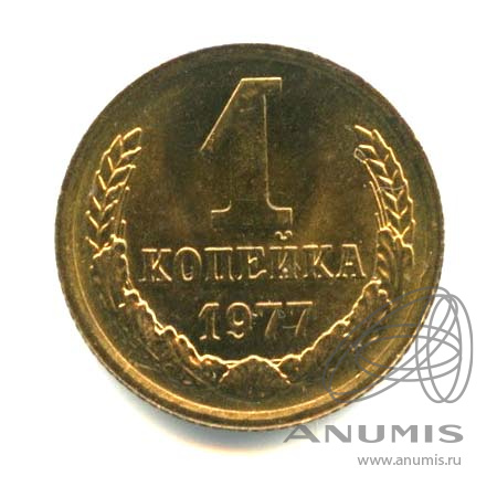 1 копейка 1977 — Оригинальный штемпельный блеск