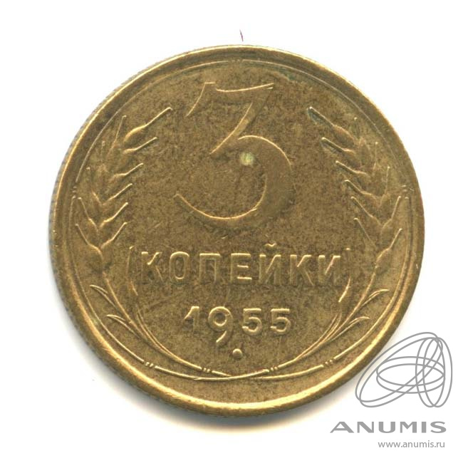 3 копейки 1955 — Венок 16 лент