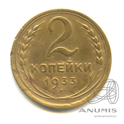 2 копейки 1933 — Венок 7 лент с круговой надписью