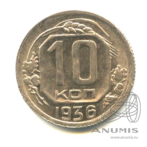 10 копеек 1936 — Венок 7 лент. Оригинальный штемпельный блеск