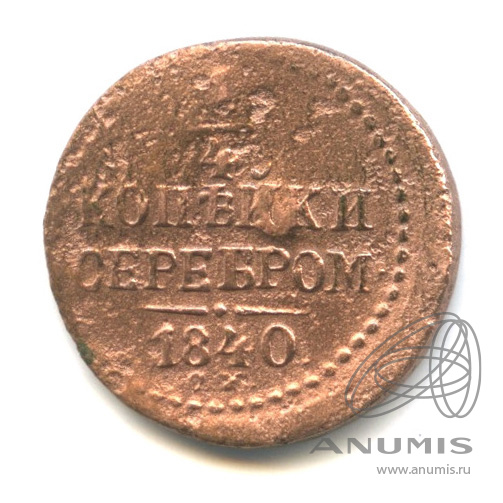 ¼ копейки серебром 1840 СМ