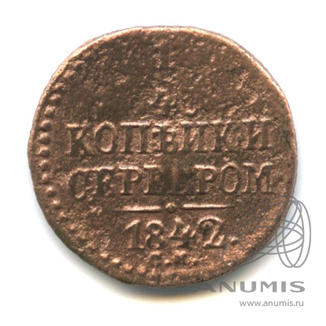 ¼ копейки серебром 1842 СМ