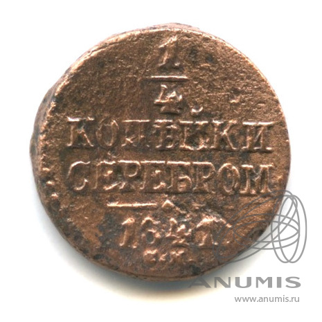 ¼ копейки серебром 1841 СМ
