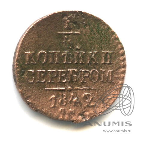 ¼ копейки серебром 1842 СМ