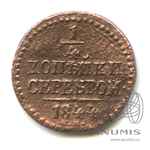 ¼ копейки серебром 1844 СМ