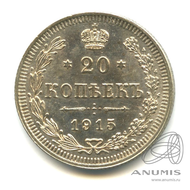 20 копеек 1915 ВС — Орел 4 типа (Орел 4 типа)