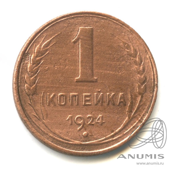 1 копейка 1924 — Гурт рубчатый