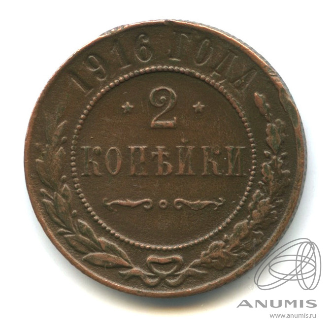 2 копейки 1916