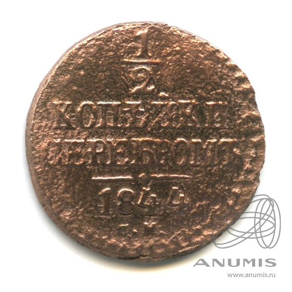 ½ копейки серебром 1844 СМ — Вензель Николая I