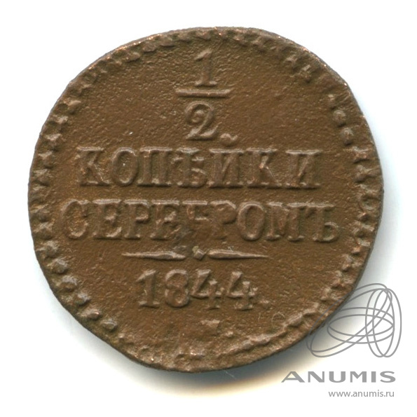 ½ копейки серебром 1844 СМ — Вензель Николая I