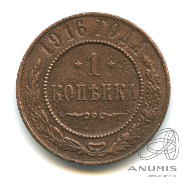 1 копейка 1916