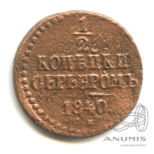 ½ копейки серебром 1840 СМ — Вензель Николая I