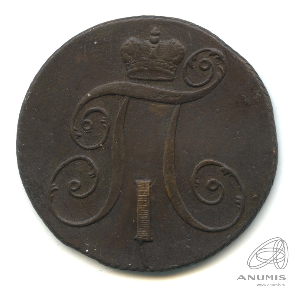 2 копейки 1799 КМ — Вензель Павла I
