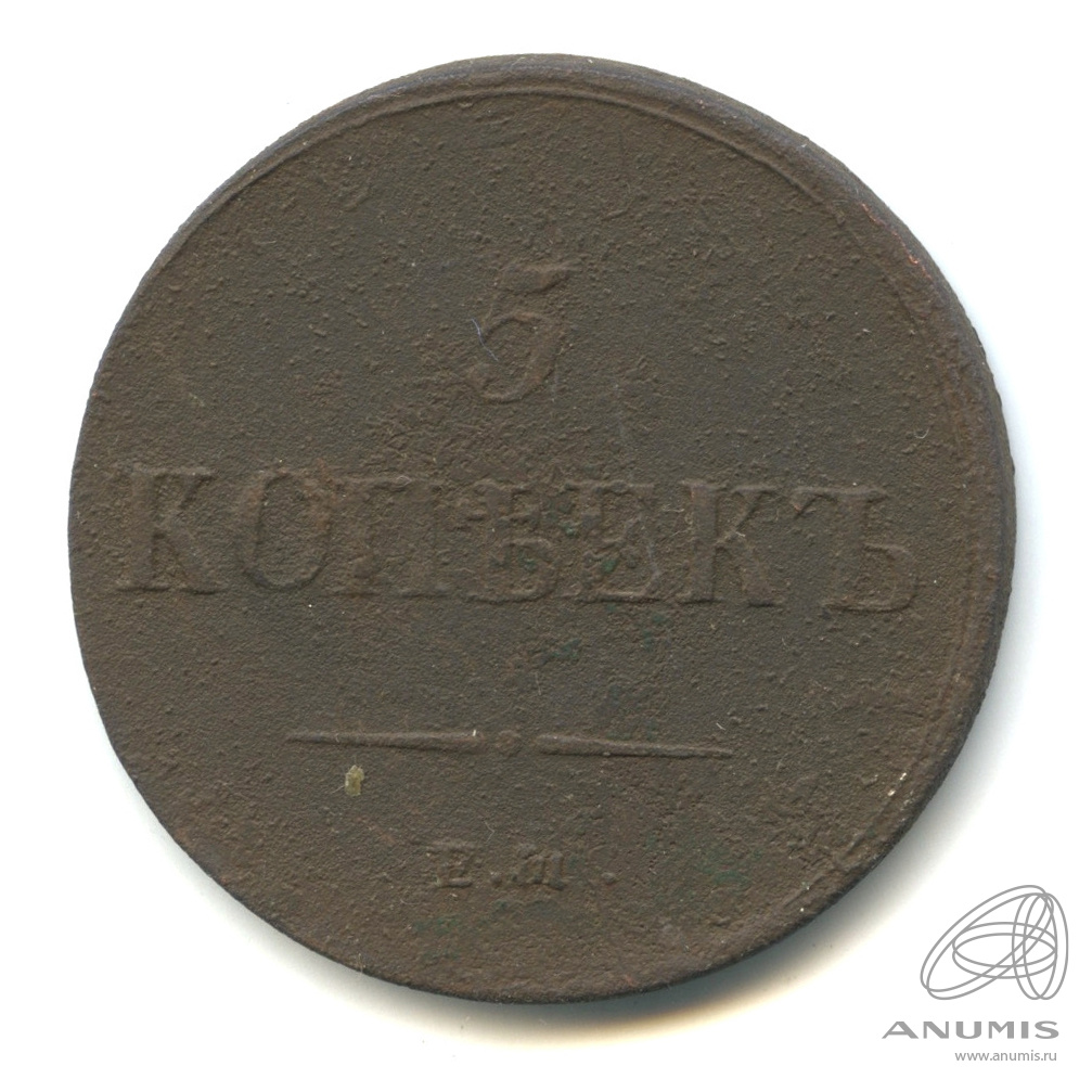 5 копеек 1837 ЕМ НА — Масонский Орел (Крылья вниз)