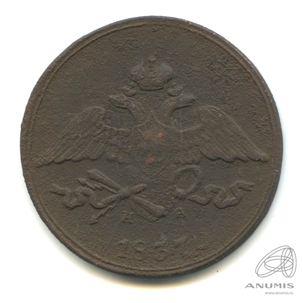 5 копеек 1837 ЕМ НА — Масонский Орел (Крылья вниз)