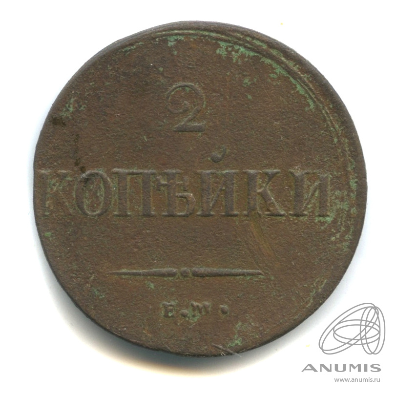 2 копейки 1837 ЕМ НА — Масонский Орел (Крылья вниз)