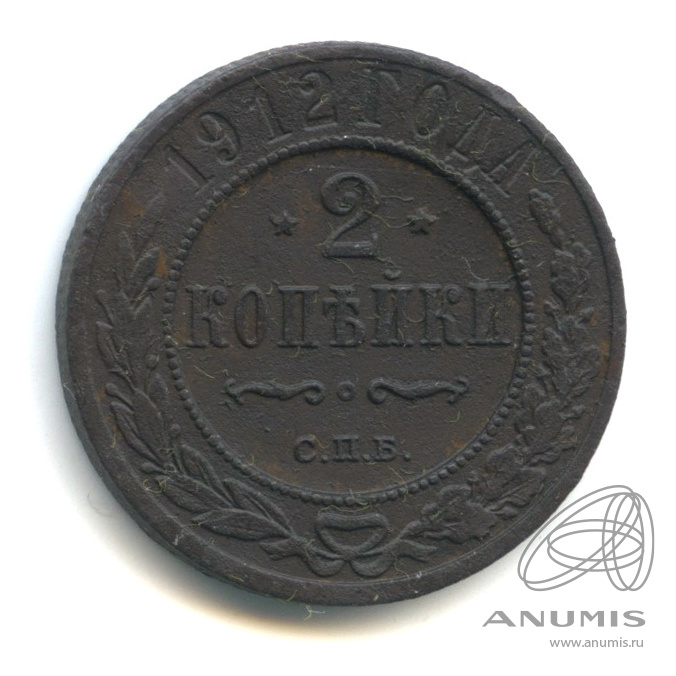 2 копейки 1912 СПБ