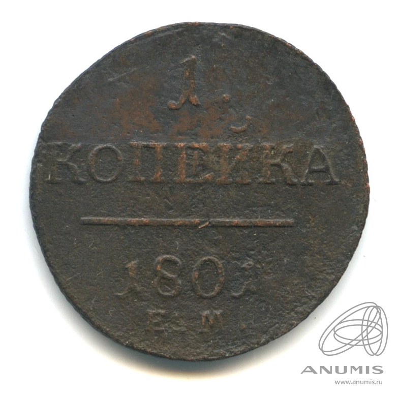 1 копейка 1801 ЕМ — Вензель Павла I