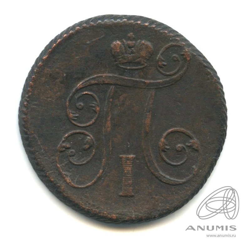 1 копейка 1801 ЕМ — Вензель Павла I