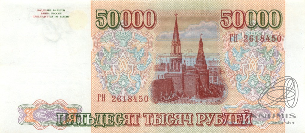 50000 рублей 1994 АА-ЯЯ — Обр. 1993