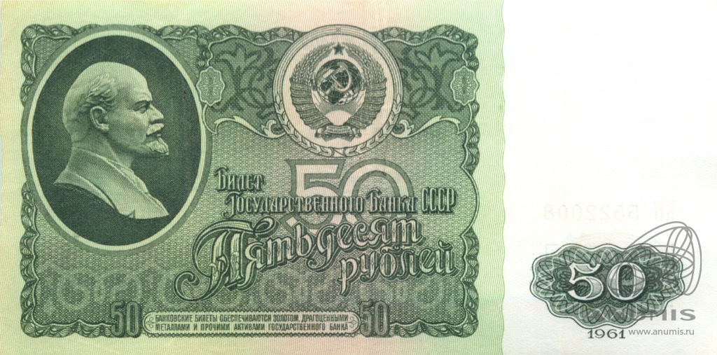 50 рублей 1961 БА-ЗХ — Глянец