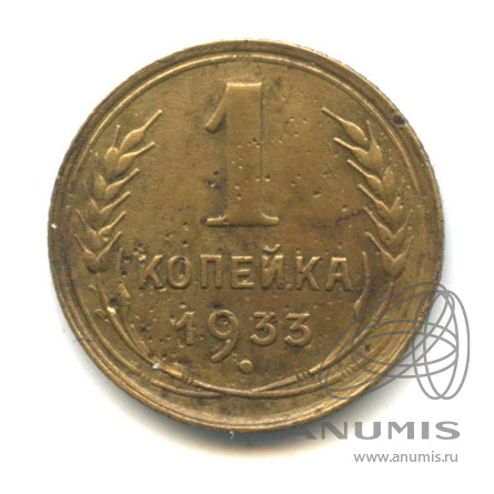 1 копейка 1933