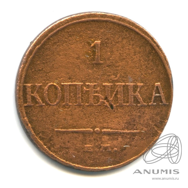 1 копейка 1832 ЕМ ФХ — Масонский Орел (Крылья вниз)