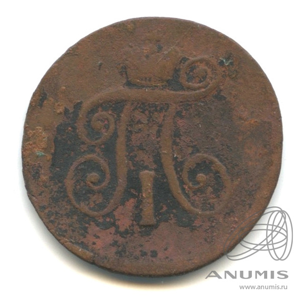 Деньга (½ копейки) 1797 АМ — (½ копейки) - Вензель Павла I