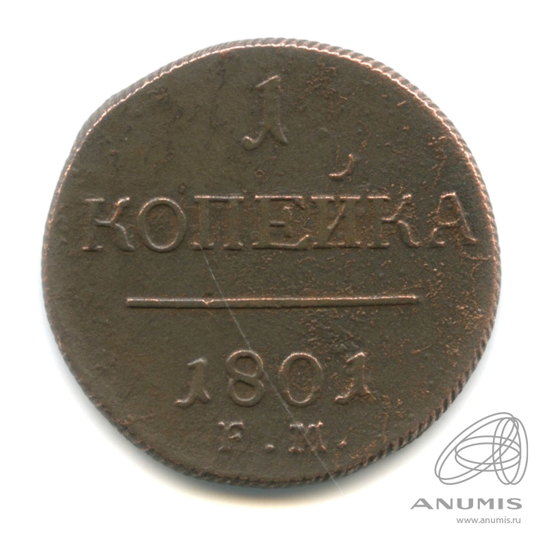 1 копейка 1801 ЕМ — Вензель Павла I 1801. Вариант разрушения штемпеля: FM вместо ЕМ