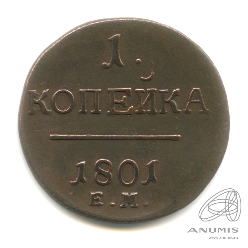1 копейка 1801 ЕМ — Вензель Павла I 1801. На большом кружке