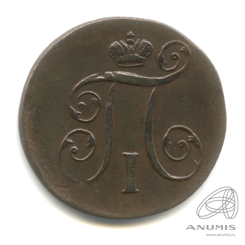 1 копейка 1801 ЕМ — Вензель Павла I 1801. На большом кружке