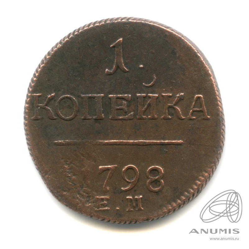 1 копейка 1798 ЕМ — Вензель Павла I