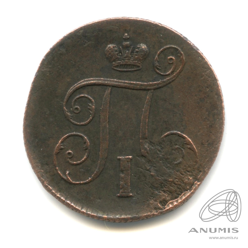 1 копейка 1798 ЕМ — Вензель Павла I