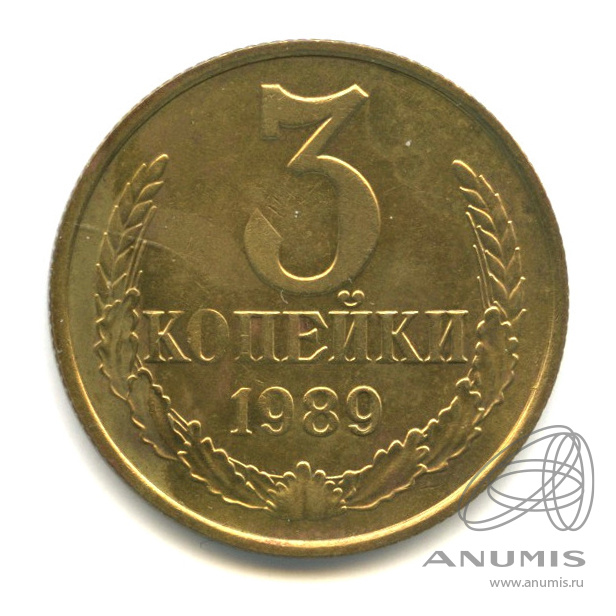 3 копейки 1989