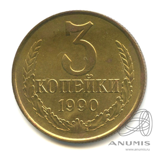 3 копейки 1990