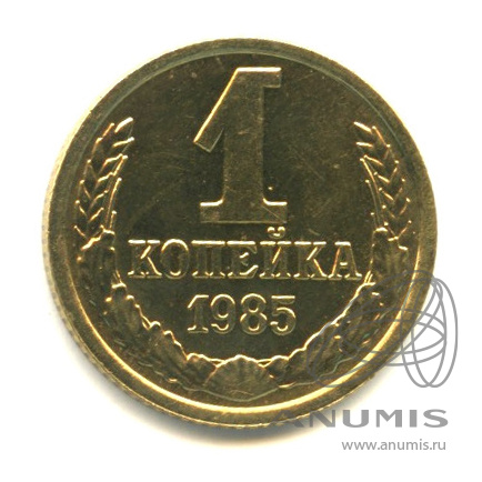 1 копейка 1985