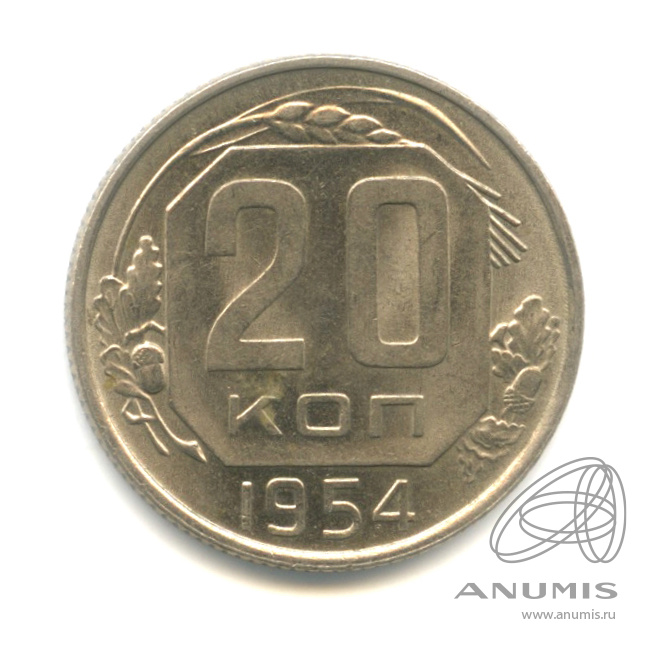 20 копеек 1954 — Штемпельный блеск. Cu-Ni. л/сшт.4.4, ости колосьев не касаются лучей звезды, Федорин-102