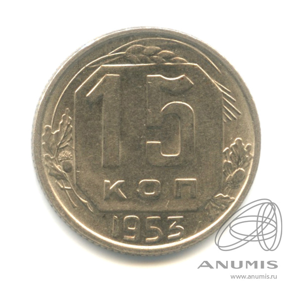 15 копеек 1953 — Венок 16 лент. Штемпельный блеск