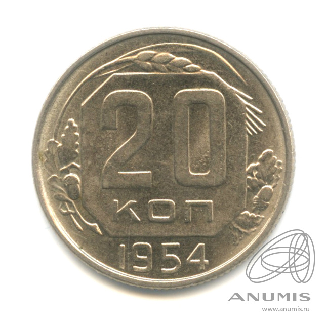 20 копеек 1954 — Штемпельный блеск. Cu-Ni. л/сшт.4.1,
диск солнца с тонким венчиком, Федорин-99