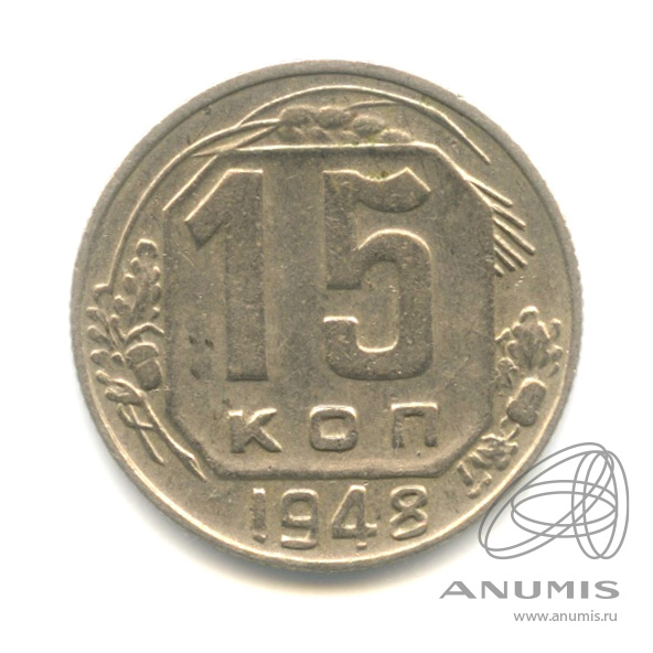 15 копеек 1948 — Cu-Ni. л/с - шт.1.11, о/с - шт. А, Федорин-93