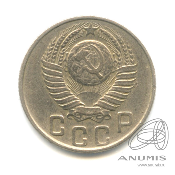15 копеек 1948 — Cu-Ni. л/с - шт.1.11, о/с - шт. А, Федорин-93