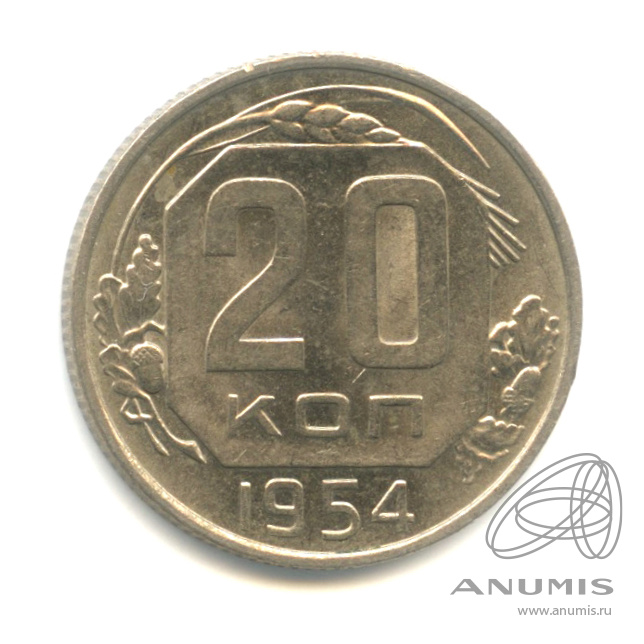 20 копеек 1954 — Штемпельный блеск. Cu-Ni. л/сшт.4.3, поверхность витков ленты вогнутая, Федорин-101